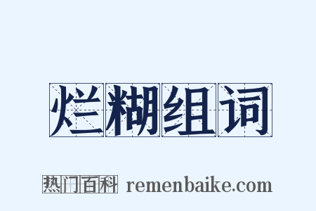 烂糊组词是什么意思的图片